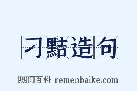 刁黠造句是什么意思的图片